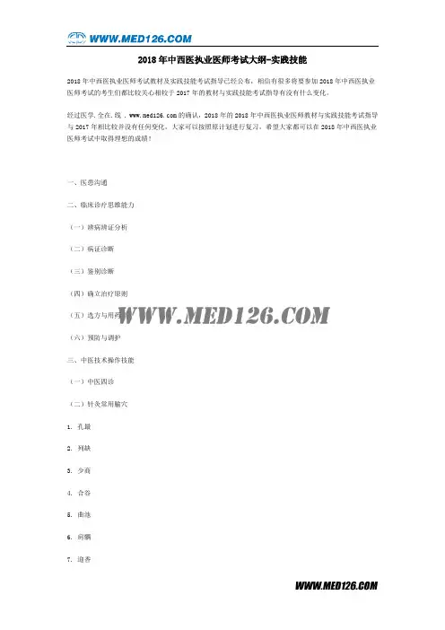 2018年中西医执业医师考试大纲-实践技能