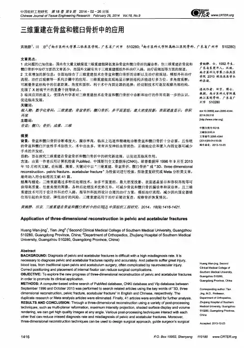 三维重建在骨盆和髋臼骨折中的应用