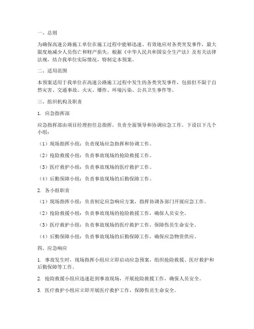 高速公路施工单位应急预案