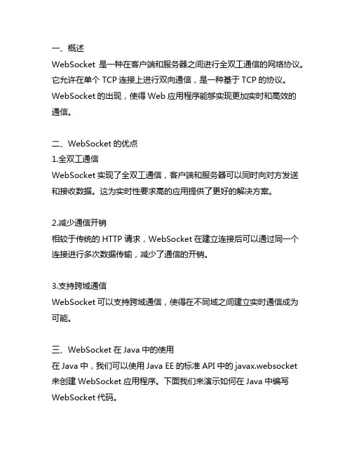 websocket java 代码