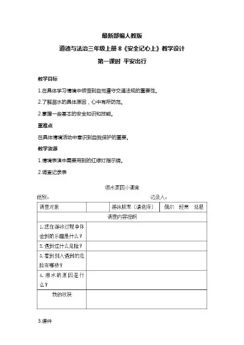 最新部编人教版道德与法治三年级上册《安全记心上》教案教学设计