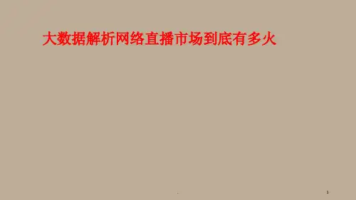 网络直播最新PPT课件
