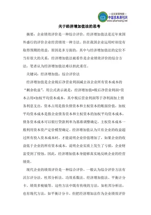 关于经济增加值法的思考