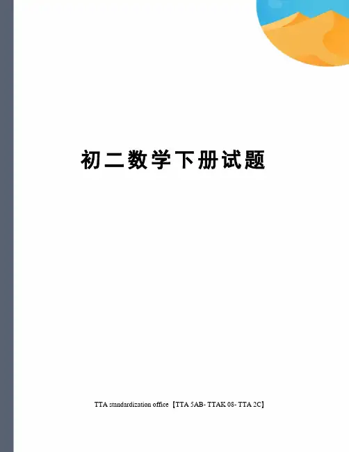 初二数学下册试题