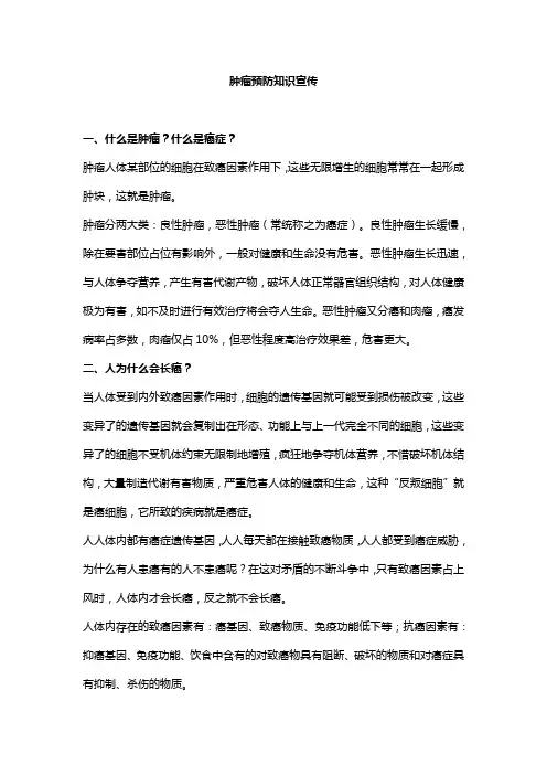 肿瘤预防知识宣传