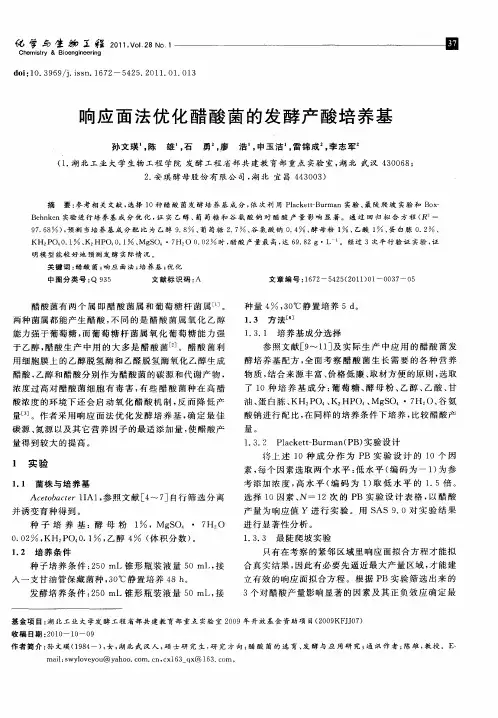 响应面法优化醋酸菌的发酵产酸培养基