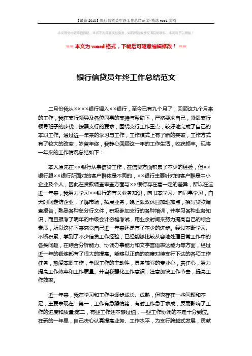 【最新2018】银行信贷员年终工作总结范文-精选word文档 (2页)