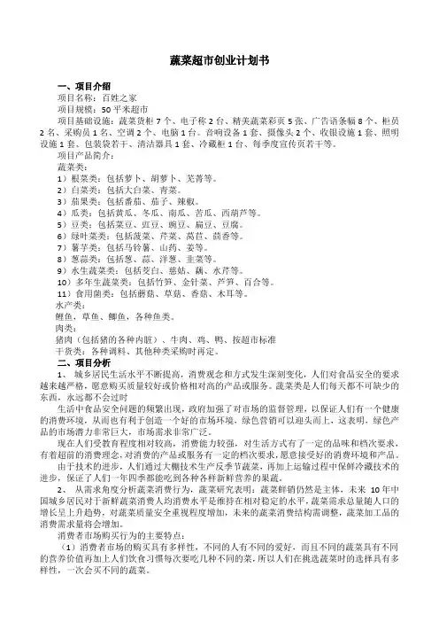 蔬菜水果超市创业计划书