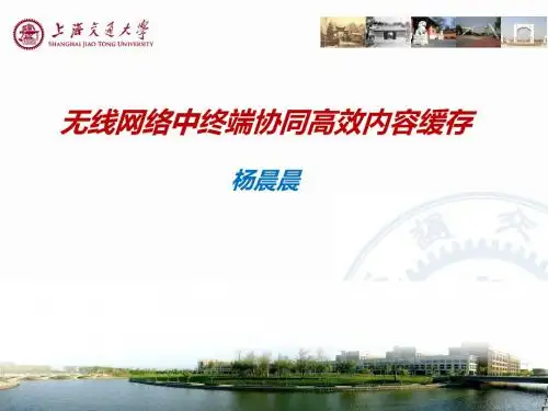无线网络中终端协同高效内容缓存与传输技术研究