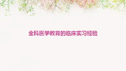 全科医学教育的临床实习经验