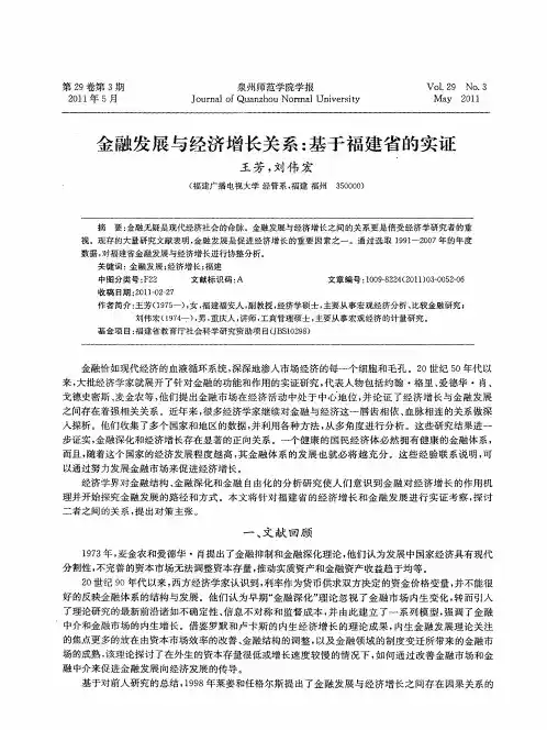 金融发展与经济增长关系：基于福建省的实证