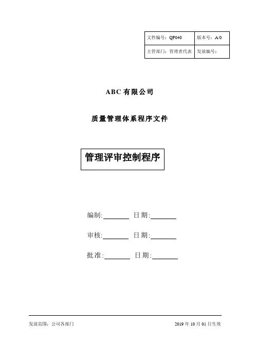 QSR820及ISO13485管理评审控制程序