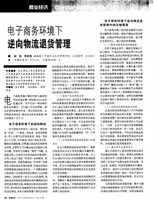 电子商务环境下逆向物流退货管理