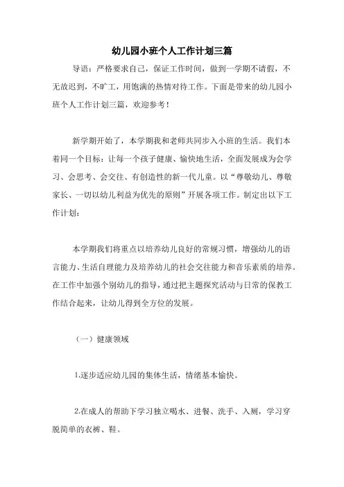 2020年幼儿园小班个人工作计划三篇