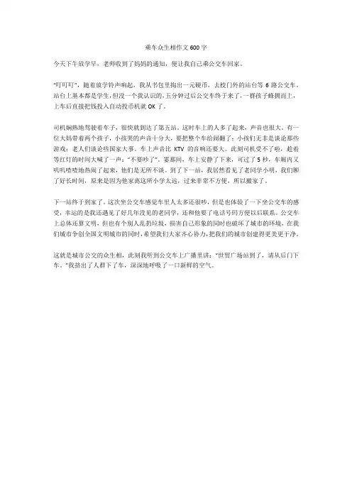乘车众生相作文600字全面版