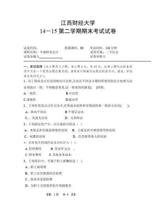江西财经大学中级财务会计2015二专注会(含完整版答案)