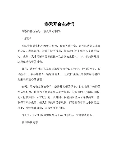 春天开会主持词