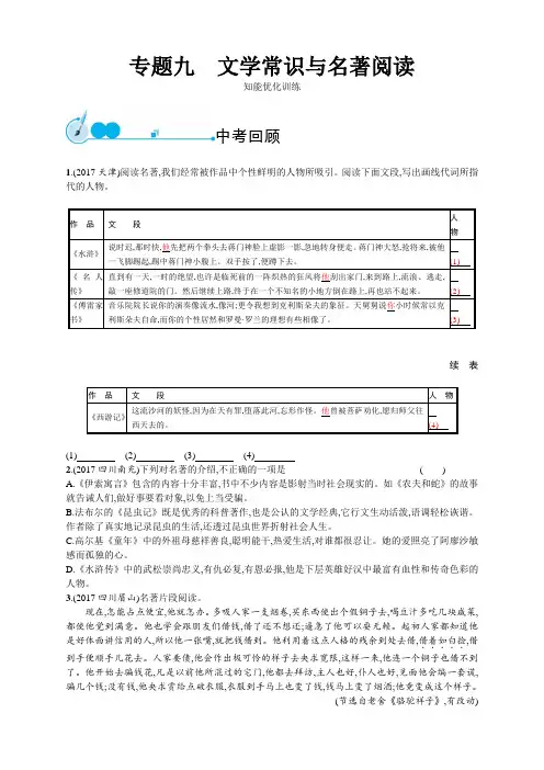 2018年中考语文总复习专题突破训练(智能优化+模拟预测)专题九 文学常识与名著阅读