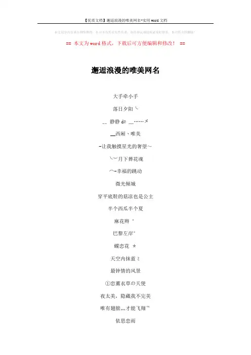 【优质文档】邂逅浪漫的唯美网名-实用word文档 (4页)