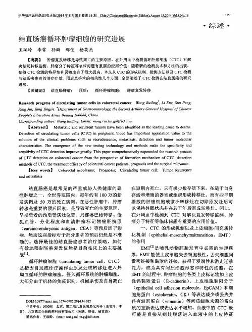 结直肠癌循环肿瘤细胞的研究进展
