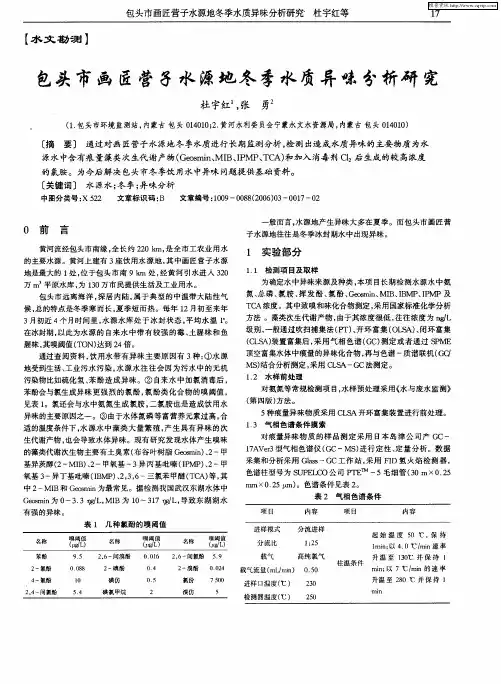 包头市画匠营子水源地冬季水质异味分析研究