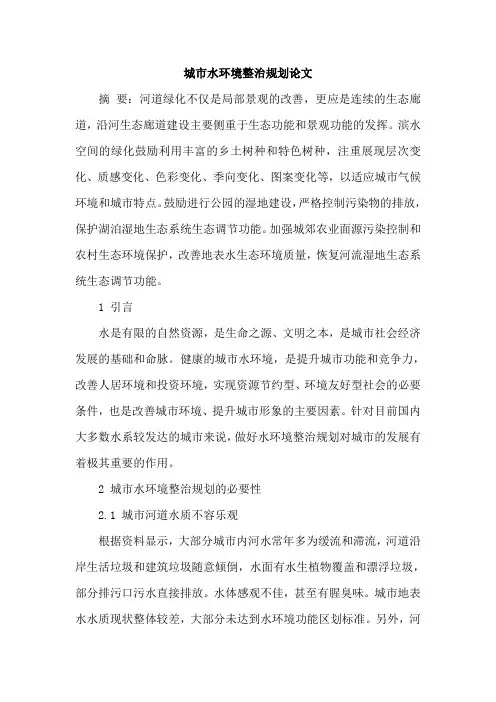 城市水环境整治规划论文