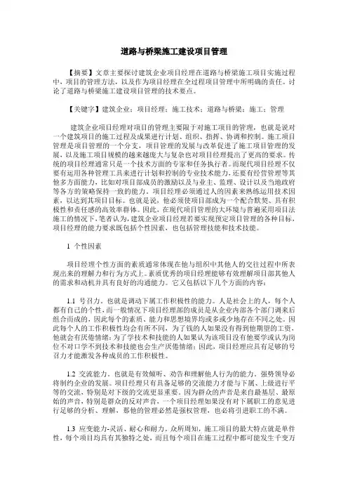 道路与桥梁施工建设项目管理