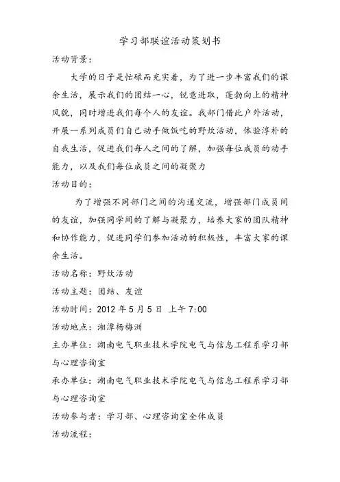 学习部联谊活动策划书