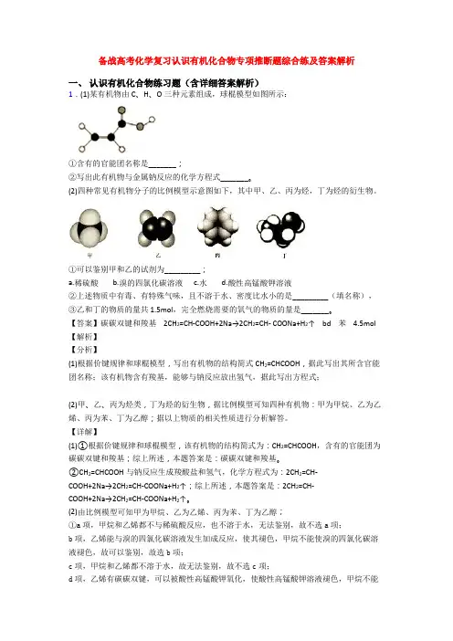 备战高考化学复习认识有机化合物专项推断题综合练及答案解析