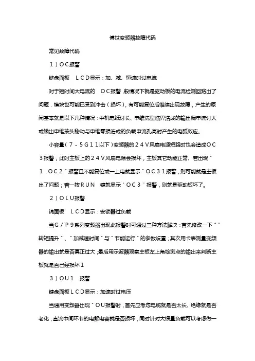 博世变频器故障代码
