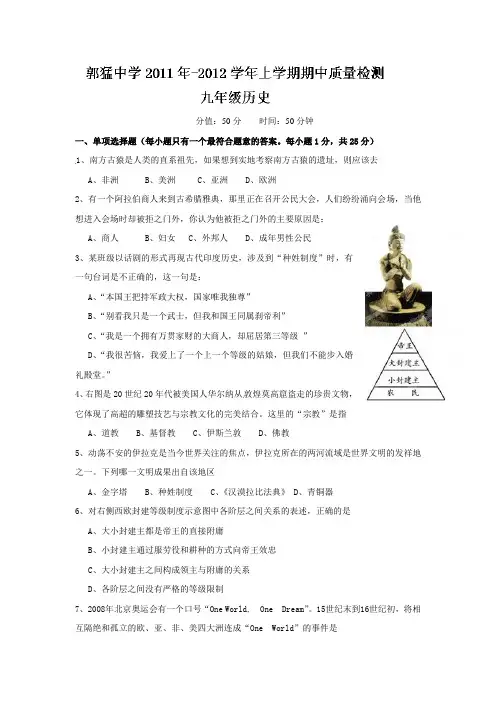 郭猛中学20112012学年度九年级历史上册期中试题及答案