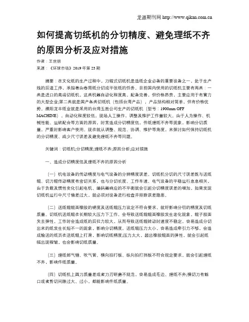如何提高切纸机的分切精度、避免理纸不齐的原因分析及应对措施