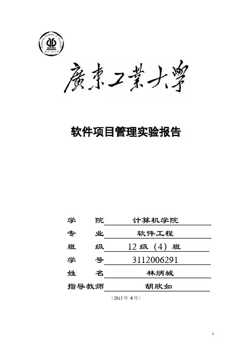 软件项目管理实验报告1讲解