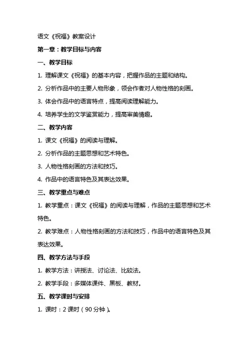 语文《祝福》教案设计