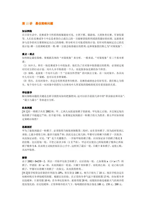 六年级上册数学试题奥数系列 第18讲最佳策略问题全国通用含解析