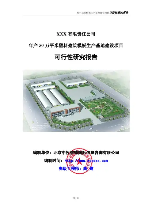 年产50万平米塑料建筑模板生产基地建设项目可行性研究报告