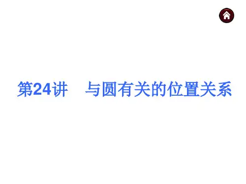 2015届中考数学自主复习课件【第24讲】与圆有关的位置关系(36页)