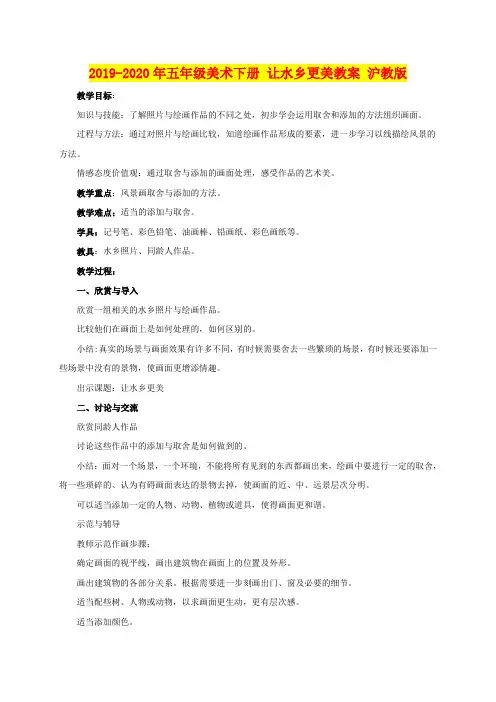 2019-2020年五年级美术下册 让水乡更美教案 沪教版