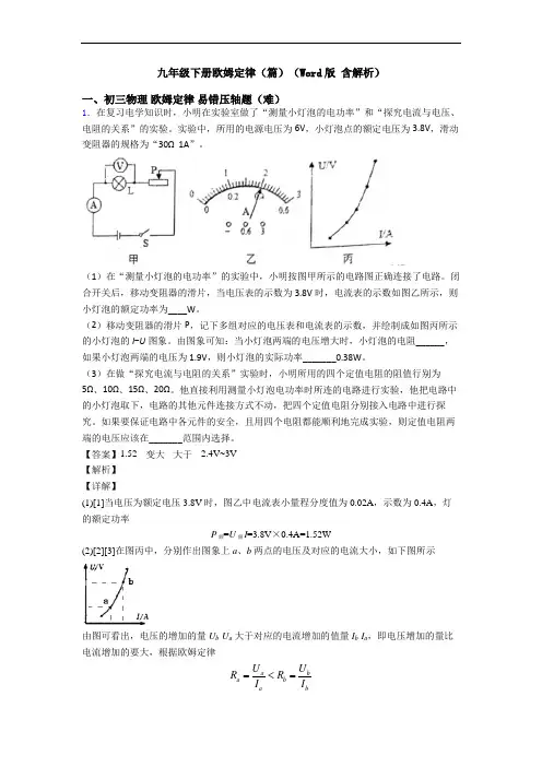 九年级下册欧姆定律(篇)(Word版 含解析)