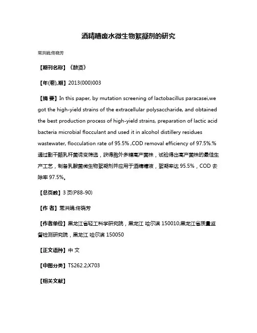 酒精糟废水微生物絮凝剂的研究