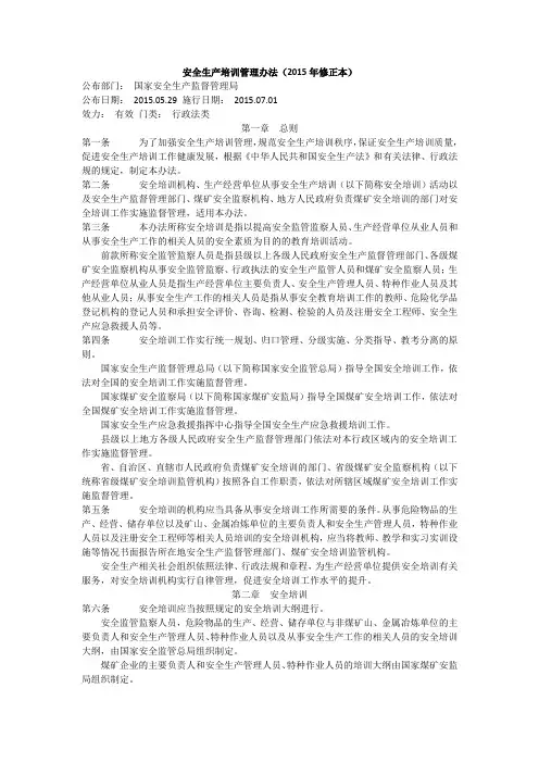 安全生产培训管理办法(2015年修正本)