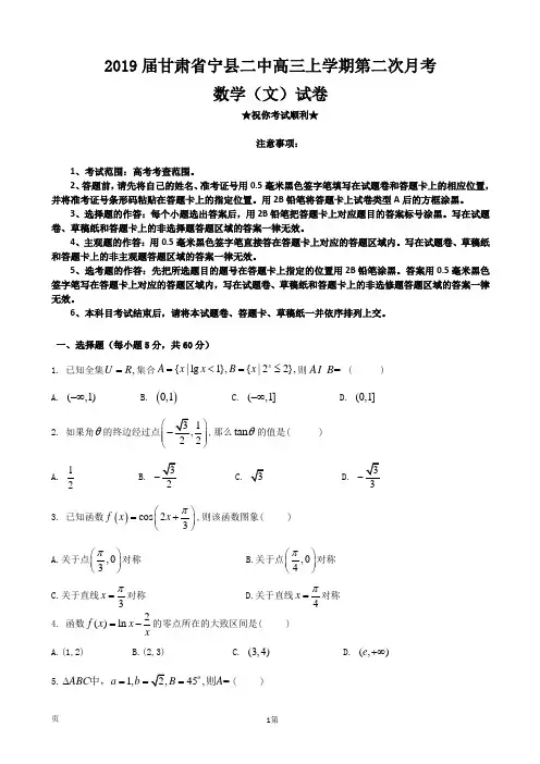 2019届甘肃省宁县二中高三上学期第二次月考数学(文)试卷