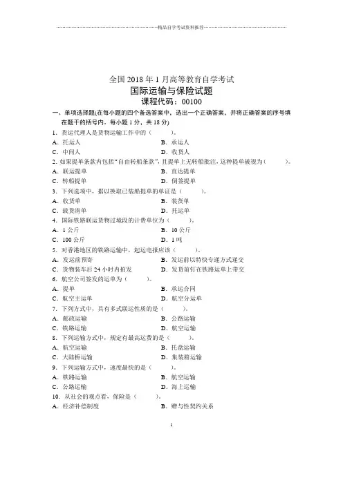 国际运输与保险试卷及答案解析全国自考1月