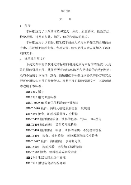 中华人民共和国国家标准(大米)GB1354-2009
