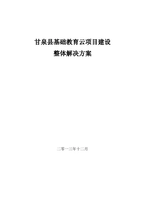 甘泉县基础教育云项目建设整体解决方案