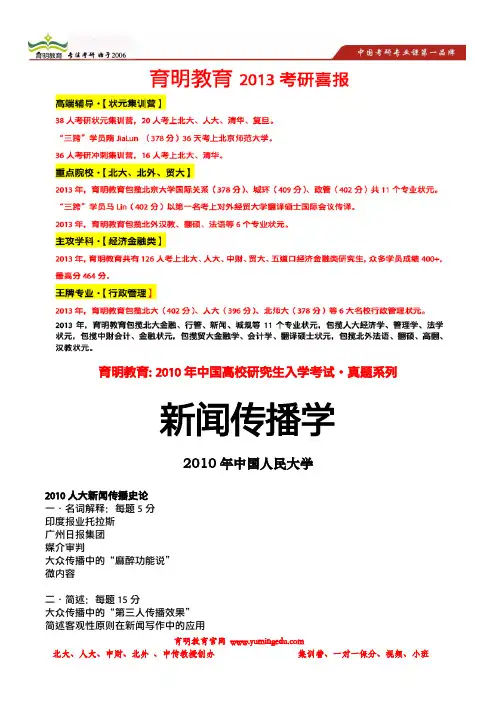 育明考研：2010年中国人民大学新闻学院考研真题(史论与实务)