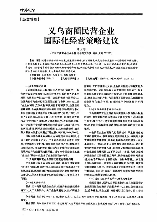 义乌商圈民营企业国际化经营策略建议