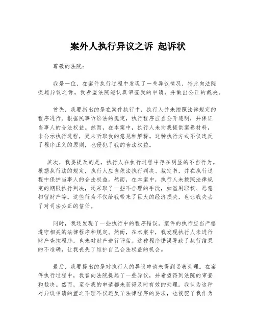 案外人执行异议之诉 起诉状
