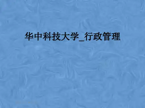 华中科技大学_行政管理