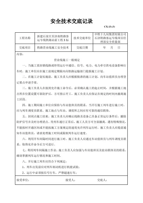 铁路营业线施工安全技术技术交底